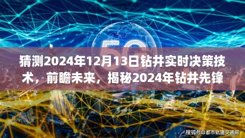 揭秘未來鉆井先鋒，實時決策技術的革新之旅（預測至2024年12月）