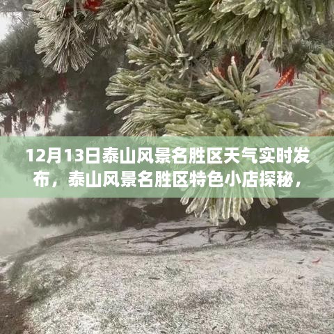 泰山風景名勝區(qū)探秘，天氣實時播報與小巷風情之旅