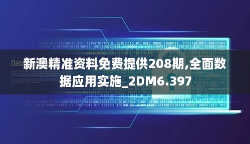 新澳精準資料免費提供208期,全面數(shù)據(jù)應用實施_2DM6.397