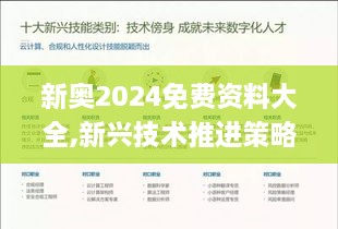 新奧2024免費資料大全,新興技術(shù)推進策略_pack17.612