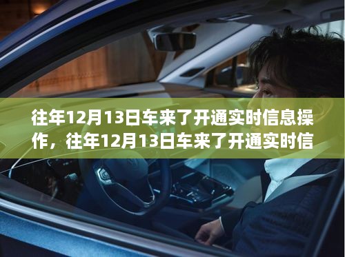 車來(lái)了實(shí)時(shí)信息操作開通詳解，歷年12月13日的操作指南與步驟解析