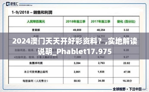 2024澳門天天開好彩資料？,實(shí)地解讀說(shuō)明_Phablet17.975