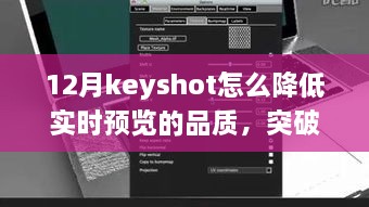 Keyshot 12月實(shí)時(shí)預(yù)覽品質(zhì)調(diào)整指南，突破冬季限制，學(xué)習(xí)變化鑄就自信與成就之光