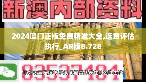 2024澳門正版免費(fèi)精準(zhǔn)大全,連貫評(píng)估執(zhí)行_AR版8.728