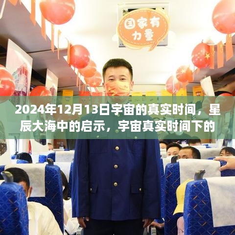 宇宙真實(shí)時(shí)間啟示，星辰大海中的自信與成長之旅（2024年12月13日）