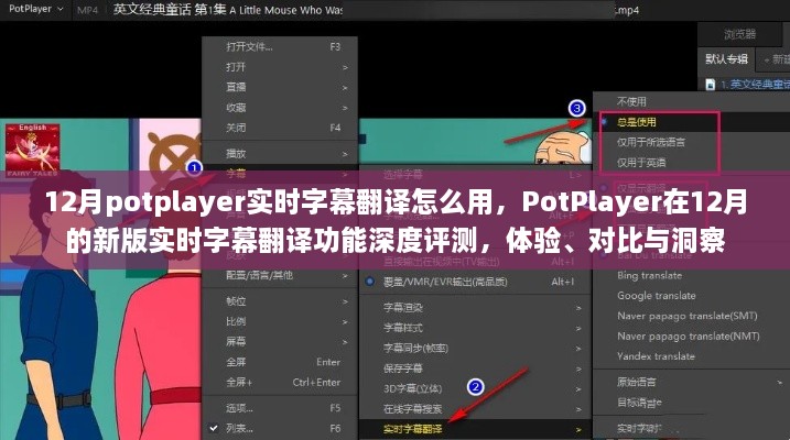 PotPlayer新版實時字幕翻譯功能深度解析，體驗、對比與洞察指南（12月版）