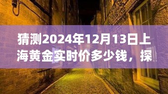 探秘小巷深處的黃金秘境，預(yù)測上海黃金實時價格走勢（2024年12月13日）