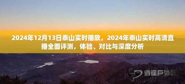 2024年泰山實時高清直播全面評測，體驗、對比與深度分析