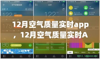 12月空氣質量實時APP，守護您的呼吸健康，實時空氣質量監(jiān)測