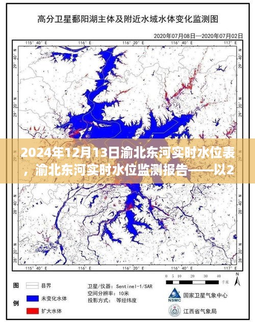 渝北東河實時水位監(jiān)測報告，2024年12月13日觀察