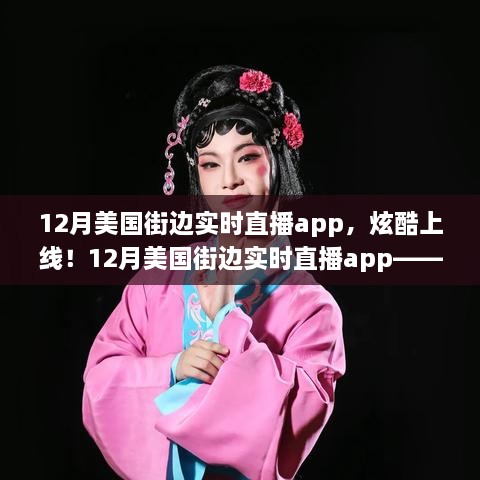 科技與生活的完美融合，12月美國街邊實時直播app炫酷上線！