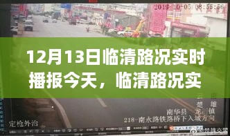 揭秘臨清路況實(shí)時(shí)播報(bào)，十二月十三日交通脈絡(luò)變遷史