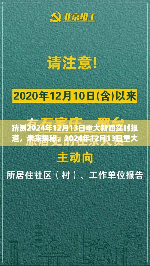 揭秘未來，預測分析2024年12月13日重大新聞及其影響深度報道