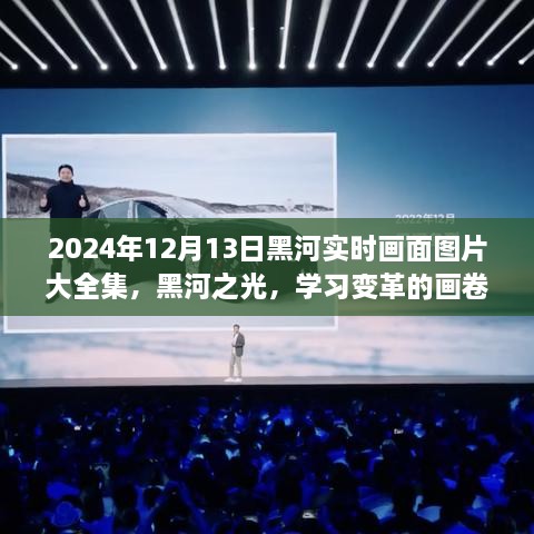 2024年黑河實(shí)時(shí)畫(huà)面全景圖冊(cè)，記錄變革與成就的學(xué)習(xí)之城