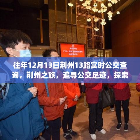 荊州之旅，追尋公交足跡，探索自然美景與公交實(shí)時查詢指南