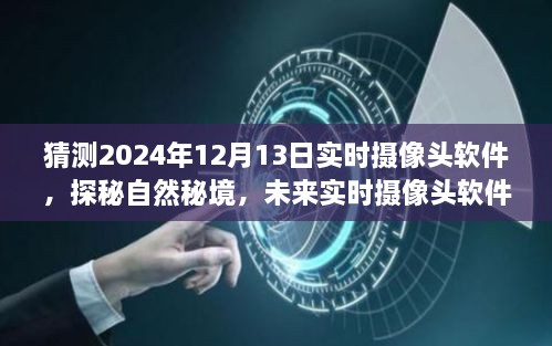 未來實(shí)時攝像頭軟件探秘自然秘境，揭秘2024年實(shí)時攝像頭軟件的奇妙之旅