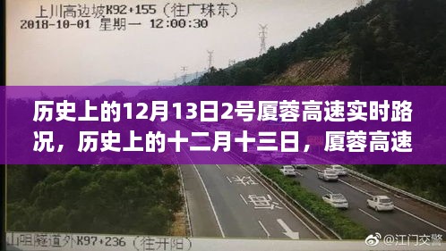 歷史上的十二月十三日，廈蓉高速實(shí)時(shí)路況深度解析與回顧