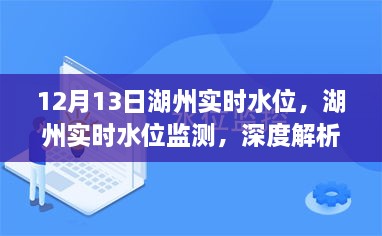 湖州實(shí)時(shí)水位監(jiān)測(cè)報(bào)告，深度解析與用戶體驗(yàn)（12月13日）