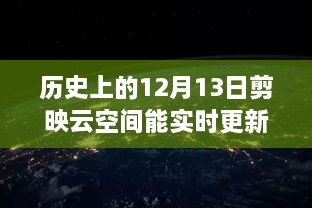 歷史上的12月13日，剪映云空間的革新之旅與實(shí)時(shí)更新的魅力探索