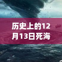 歷史上的死海直播回顧，深度評(píng)測(cè)與詳細(xì)介紹，探尋12月13日直播視頻回放