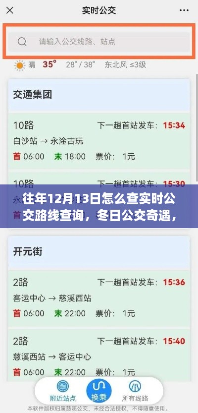 冬日公交奇遇，揭秘如何查詢實(shí)時(shí)公交路線，我的公交之旅在12月13日開啟