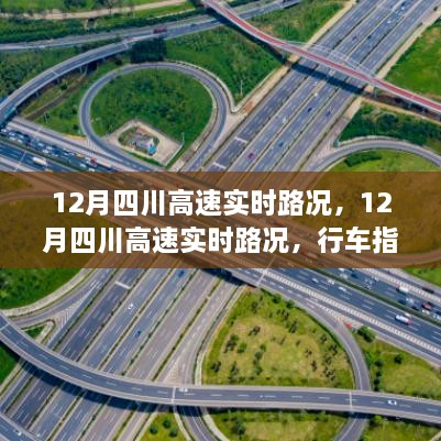 12月四川高速實時路況詳解，行車指南與路況解析