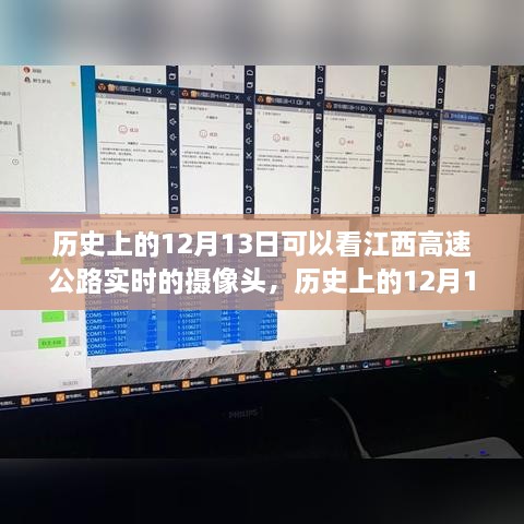 江西高速公路攝像頭下的歷史變遷，實(shí)時(shí)觀察歷史上的12月13日