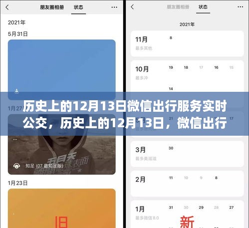 微信出行服務(wù)實時公交革新與爭議，歷史上的12月13日回顧