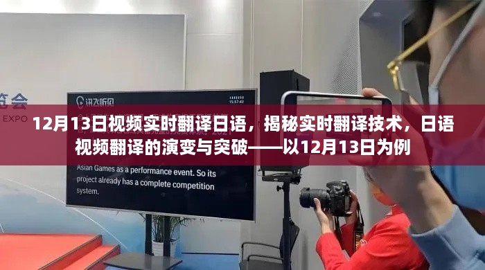 揭秘實(shí)時(shí)翻譯技術(shù)，日語(yǔ)視頻翻譯的演變與突破——以最新實(shí)例解析實(shí)時(shí)翻譯流程與突破點(diǎn)