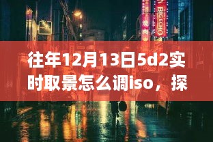 探秘小巷深處的攝影秘境，佳能EOS 5D Mark II實時取景ISO調(diào)整指南（往年12月13日版）