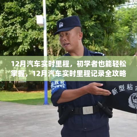 12月汽車實(shí)時(shí)里程全攻略，初學(xué)者也能輕松掌握記錄技巧