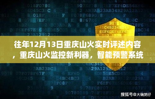 重慶山火智能預警系統(tǒng)引領科技防火新時代，歷年12月13日山火實時評述及新利器揭秘