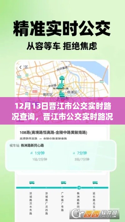 晉江市公交實時路況AI導航，掌控未來出行，智能查詢駕馭路況