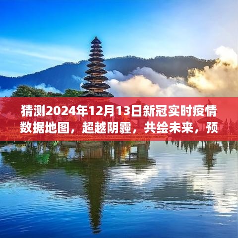 預(yù)測2024年新冠疫情陽光地圖，超越陰霾，共繪未來勵(lì)志之旅