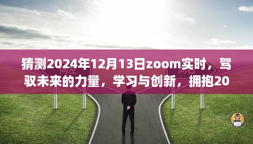 駕馭未來力量，學習與創(chuàng)新，迎接Zoom實時時代的來臨——2024年12月13日展望