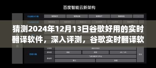 谷歌實時翻譯軟件在2024年深度評測，卓越表現(xiàn)展望與未來預測