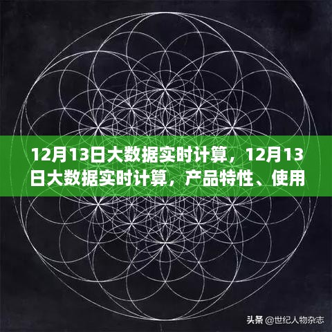 12月13日大數(shù)據(jù)實時計算的綜合評測，產(chǎn)品特性、用戶體驗與用戶洞察