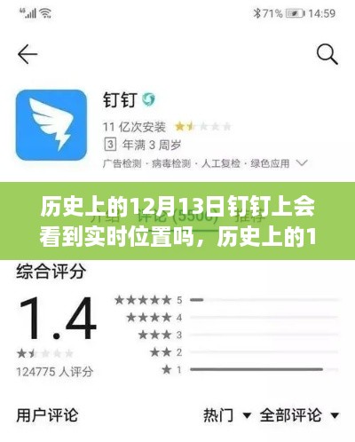 歷史上的12月13日釘釘功能能否實現實時位置追蹤？探討釘釘位置追蹤功能的歷史表現。