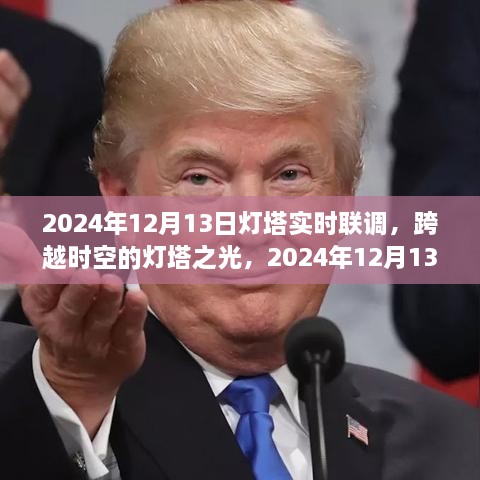 跨越時空的燈塔之光，2024年12月13日燈塔實時聯(lián)調(diào)紀實