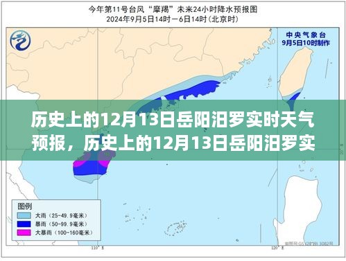 歷史上的12月13日岳陽汨羅天氣預報，探尋天氣變遷與歷史的交織