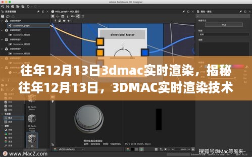 揭秘往年12月13日的3DMAC實時渲染技術(shù)深度探討，深度探討與探索