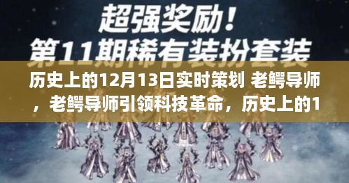 老鱷導(dǎo)師引領(lǐng)科技革命，歷史上的12月13日高科技產(chǎn)品重磅登場日