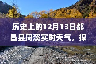 歷史上的12月13日都昌縣周溪實時天氣查詢之旅，探索歷史天氣的神秘之旅揭秘！