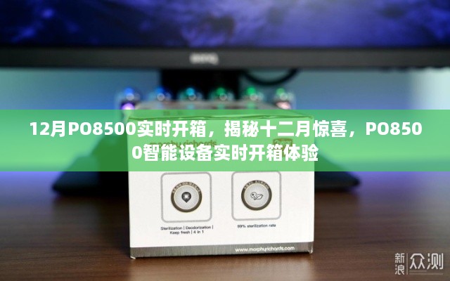 揭秘十二月驚喜，PO8500智能設(shè)備實(shí)時(shí)開箱體驗(yàn)