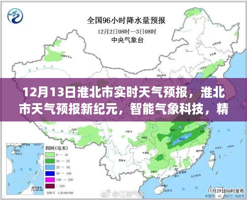 淮北市天氣預報新紀元，智能氣象科技精準預測未來天氣（實時天氣預報）