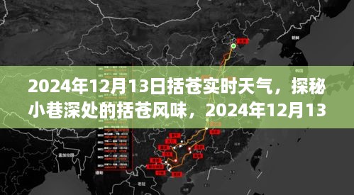 探秘括蒼風味，2024年12月13日括蒼實時天氣深度體驗