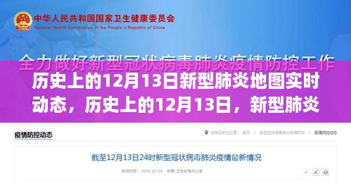 歷史上的12月13日，新型肺炎地圖實(shí)時(shí)動(dòng)態(tài)演變與解讀