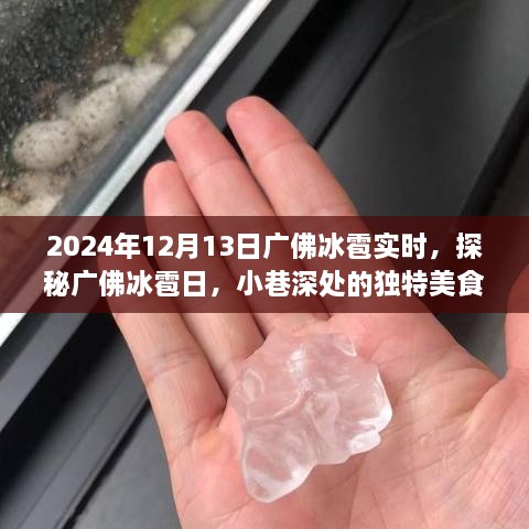 廣佛冰雹日探秘，小巷深處的獨特美食秘境（實時報道）