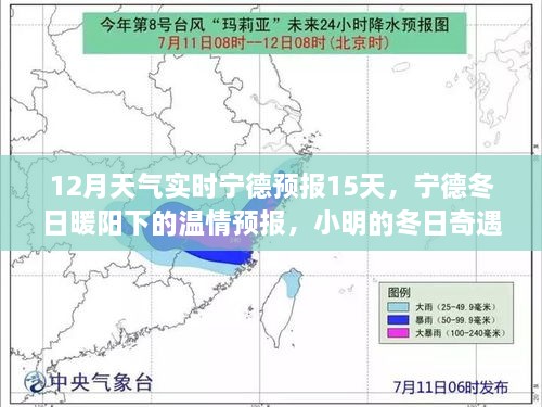 寧德冬季溫情預(yù)報(bào)，15日天氣實(shí)時(shí)更新，小明的友情時(shí)光與冬日奇遇