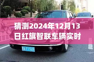 紅旗智聯(lián)車輛實(shí)時(shí)位置預(yù)測，探索智能出行未來，揭秘未來新紀(jì)元（2024年預(yù)測）